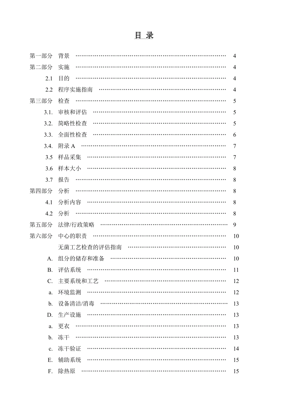 FDA无菌检查员指导手册要点_第3页