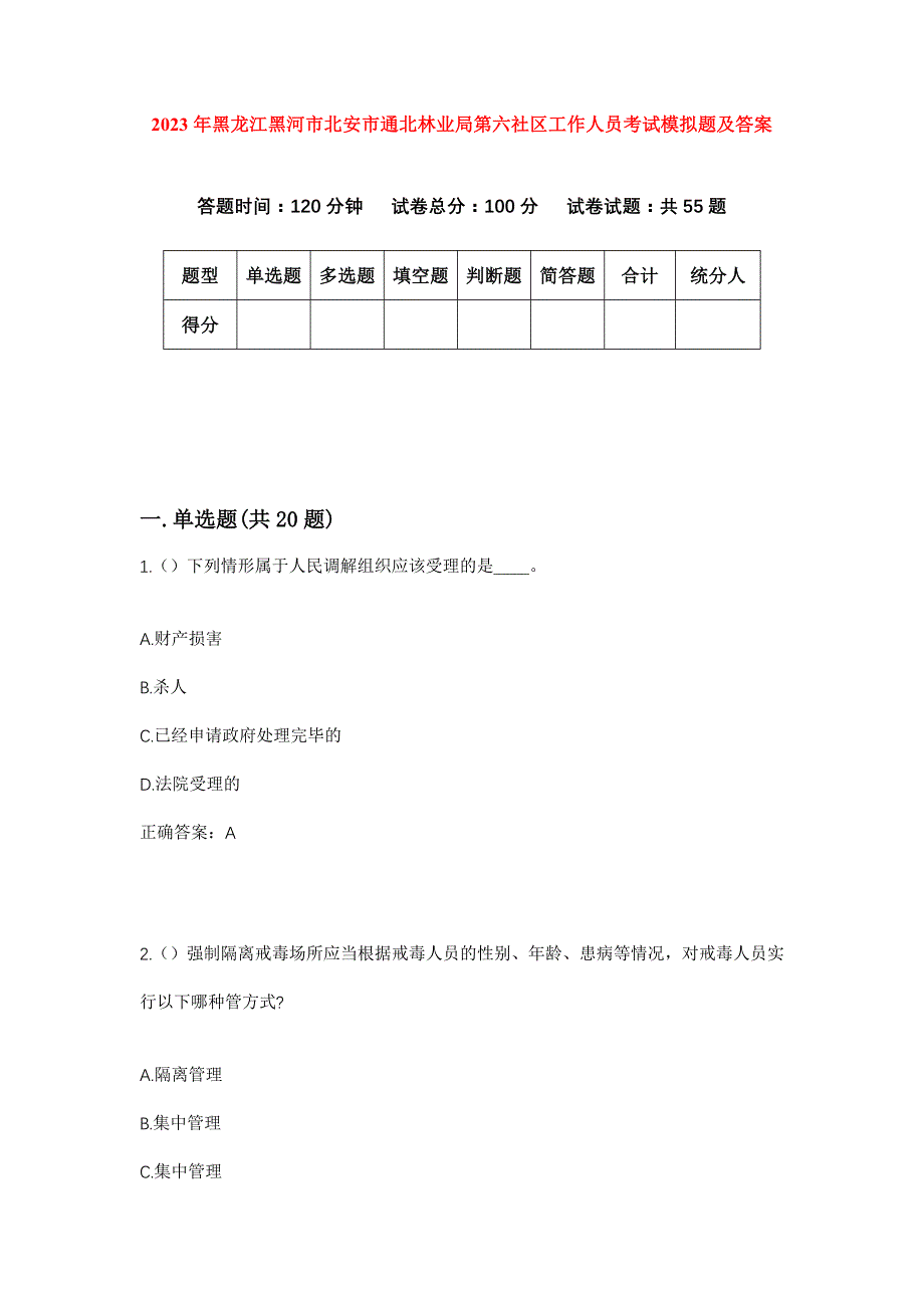 2023年黑龙江黑河市北安市通北林业局第六社区工作人员考试模拟题及答案_第1页