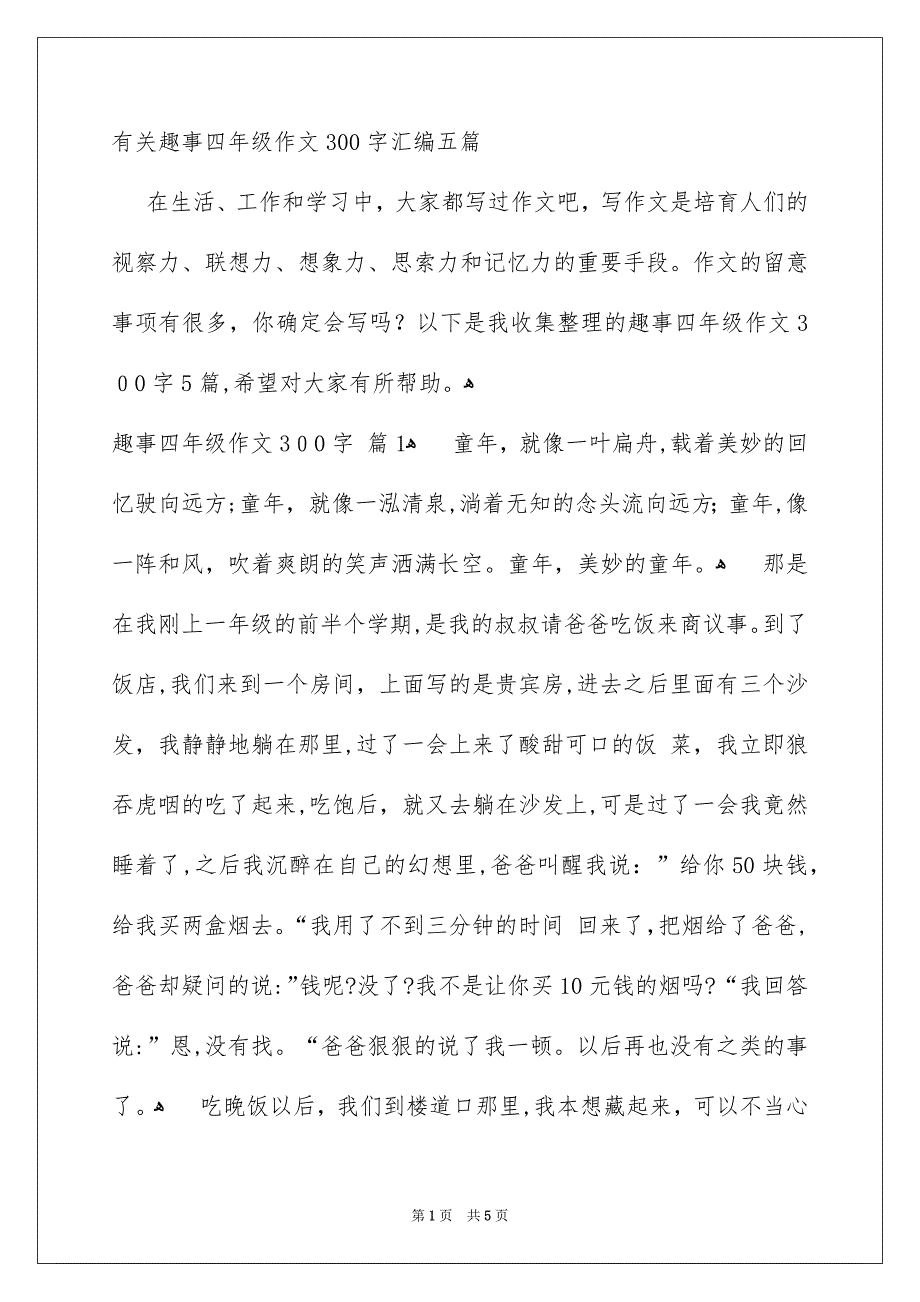 有关趣事四年级作文300字汇编五篇_第1页