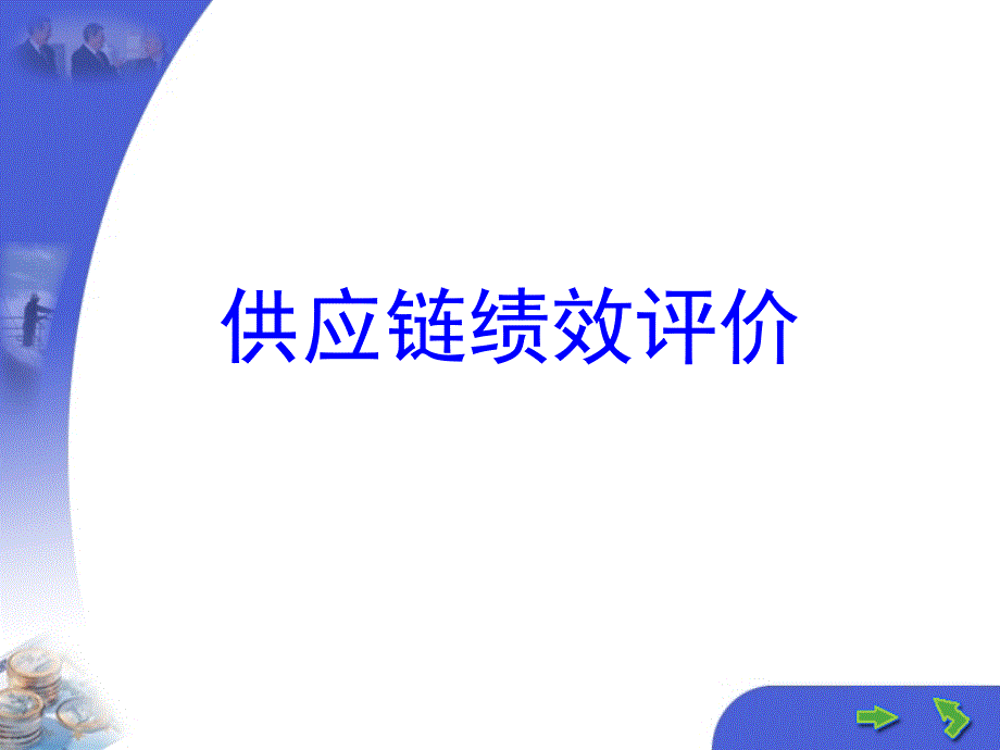 供应链绩效评估_第1页