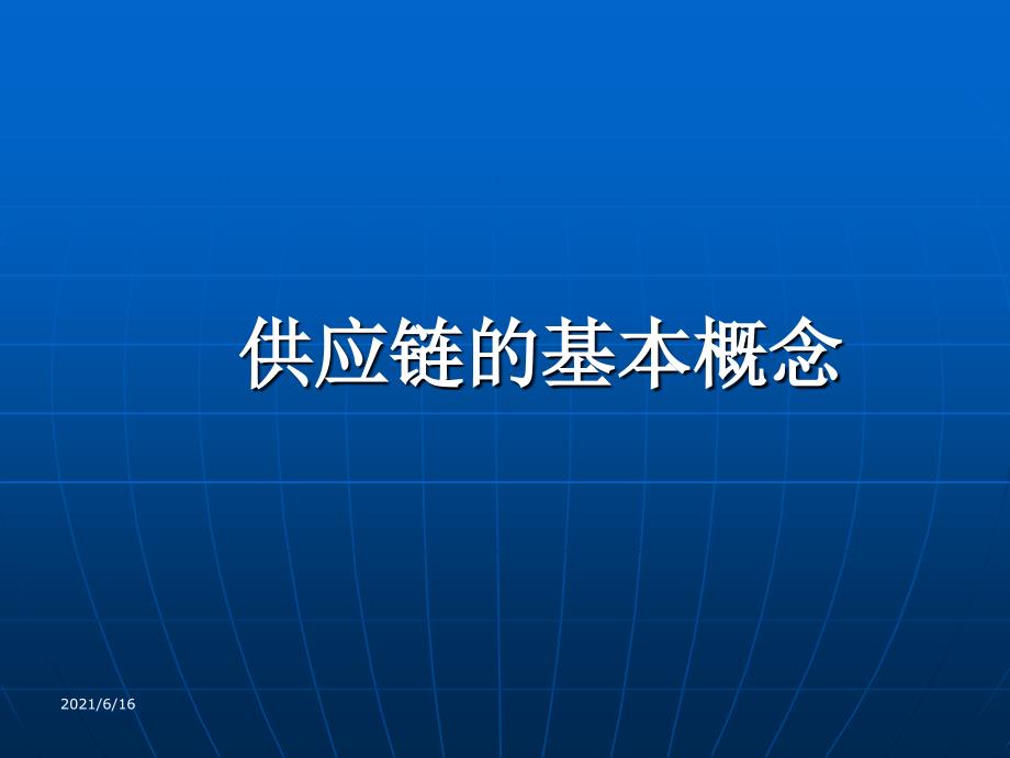 供应链绩效评估_第3页