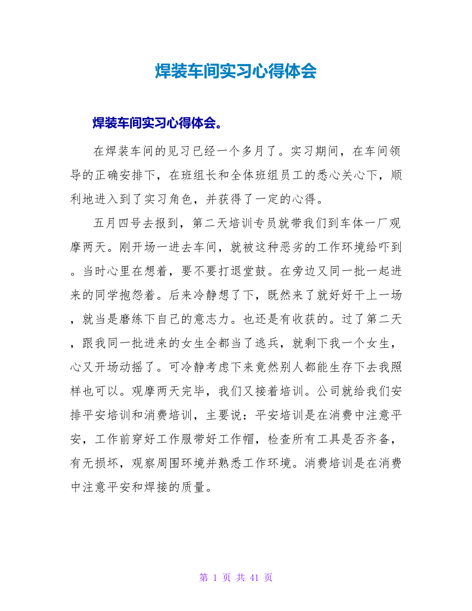 焊装车间实习心得体会_第1页