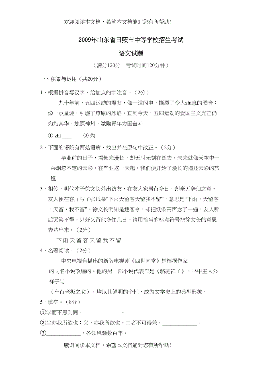 2022年山东省日照市中等学校招生考试初中语文3_第1页