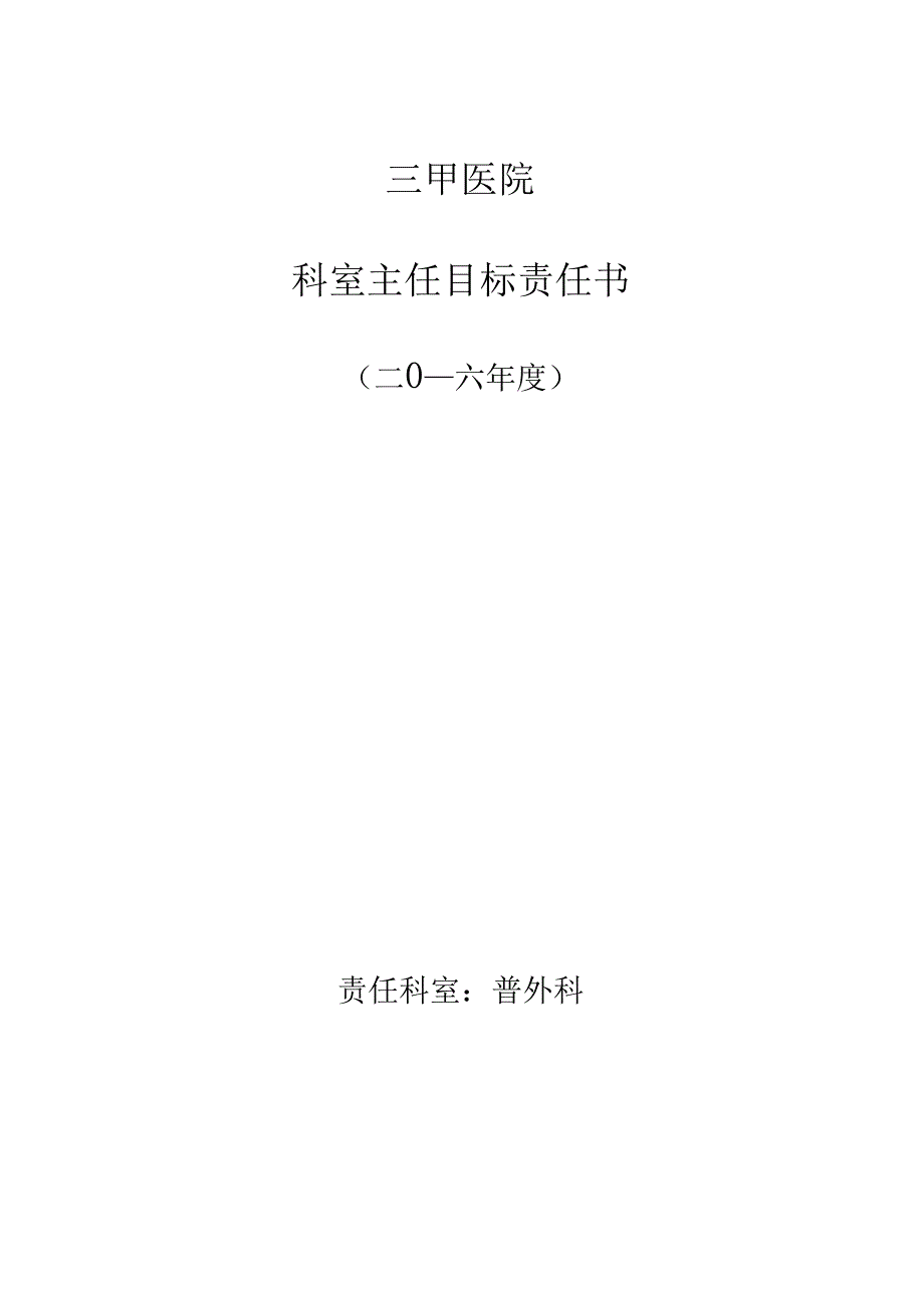 三甲医院科室主任目标责任书汇总_第1页