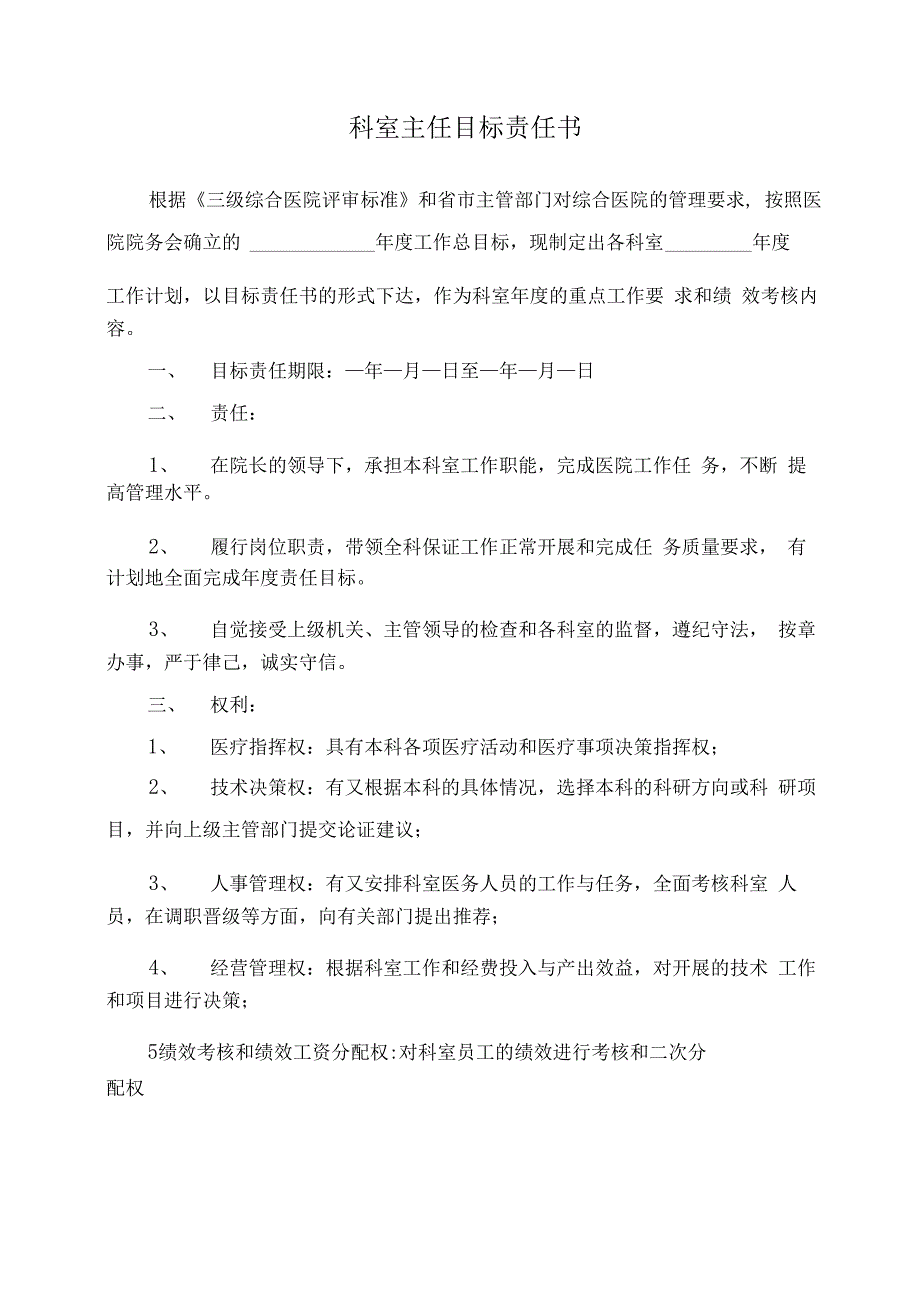 三甲医院科室主任目标责任书汇总_第2页