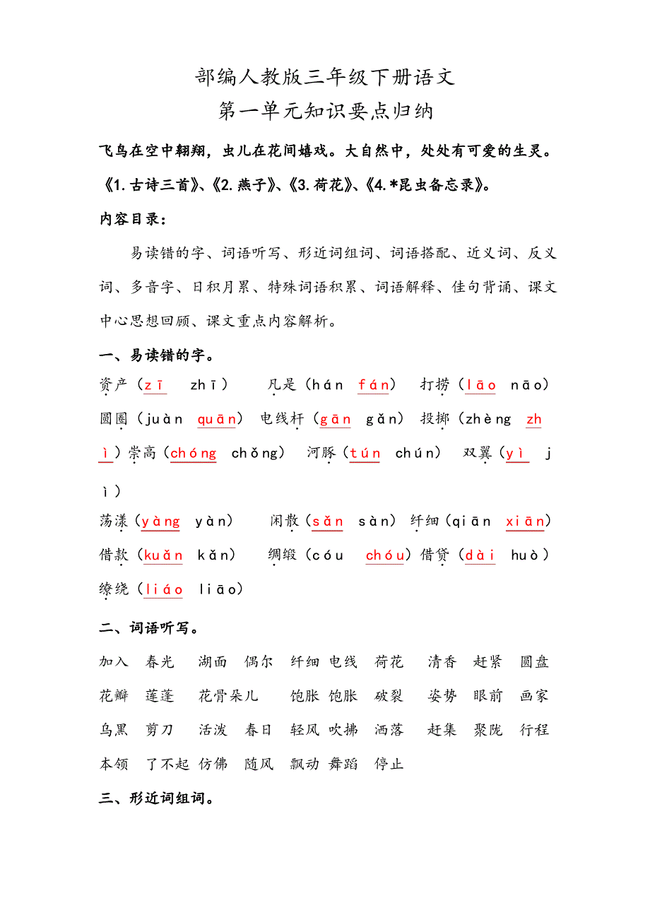 2020部编人教版三年级下册语文第一单元知识要点背诵小结归纳_第1页