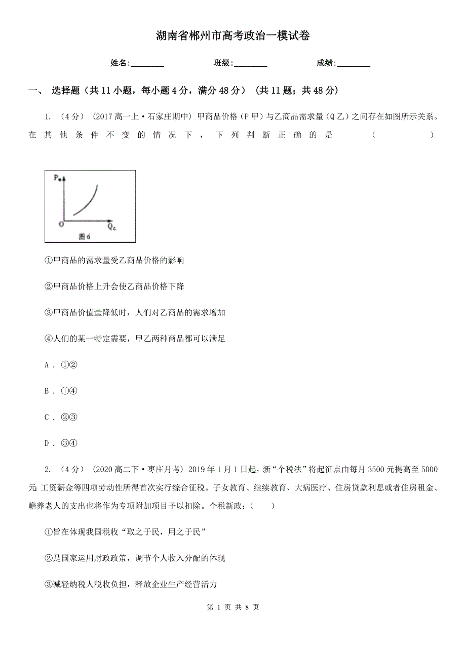 湖南省郴州市高考政治一模试卷_第1页