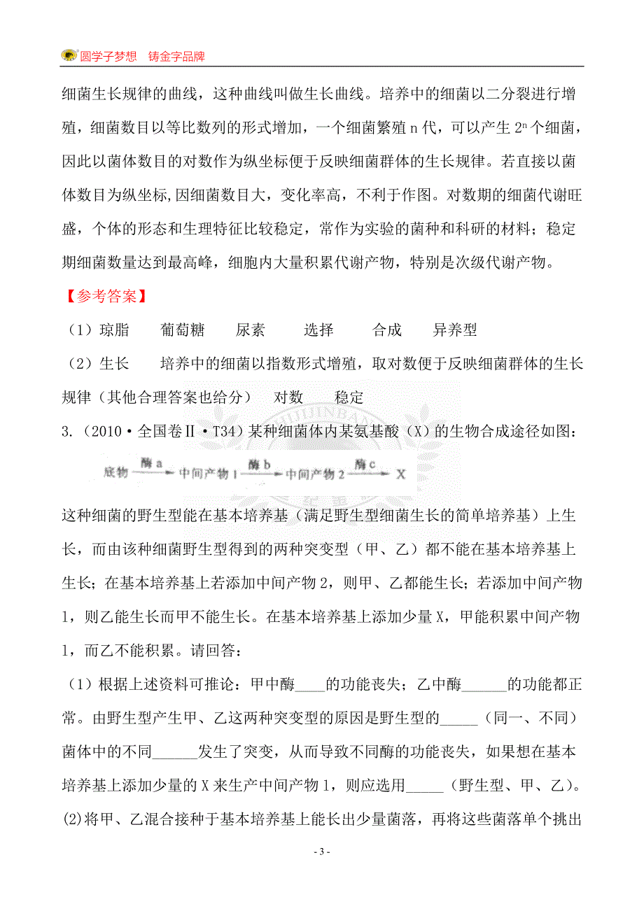 考点9微生物与发酵工程_第3页