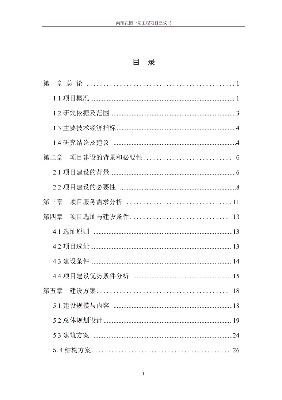 向阳花园一期工程项目建议书.doc_第1页