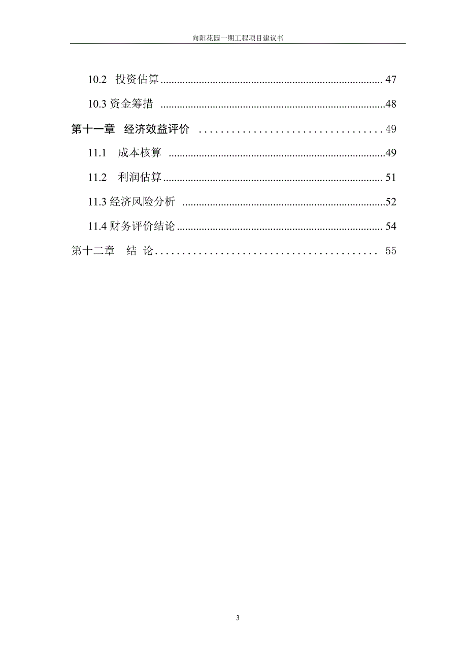 向阳花园一期工程项目建议书.doc_第3页