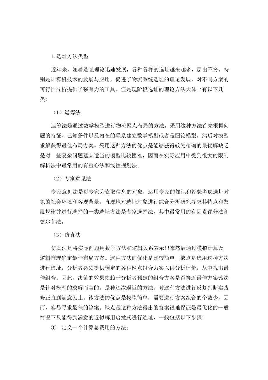 物流配送中心选址的主要方法与类型_第1页