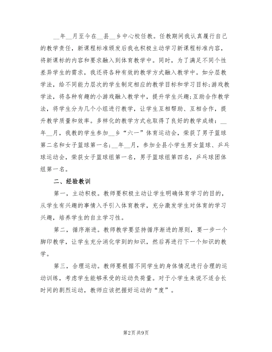 2022年体育教师试用期个人总结报告_第2页