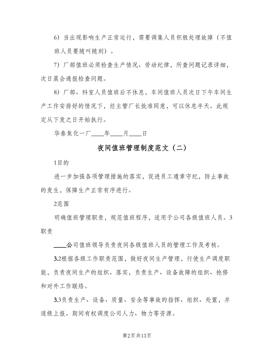 夜间值班管理制度范文（6篇）_第2页