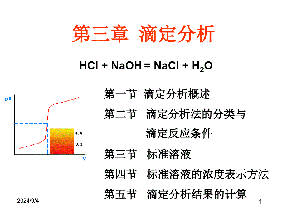 分析化学课件第三章滴定分析武院_第1页