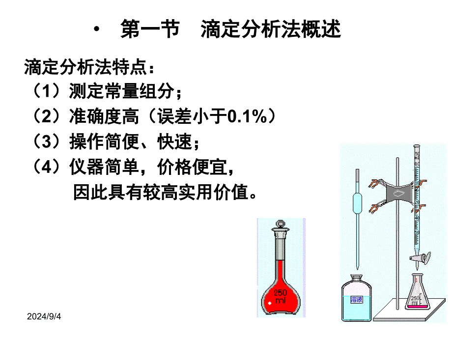 分析化学课件第三章滴定分析武院_第2页