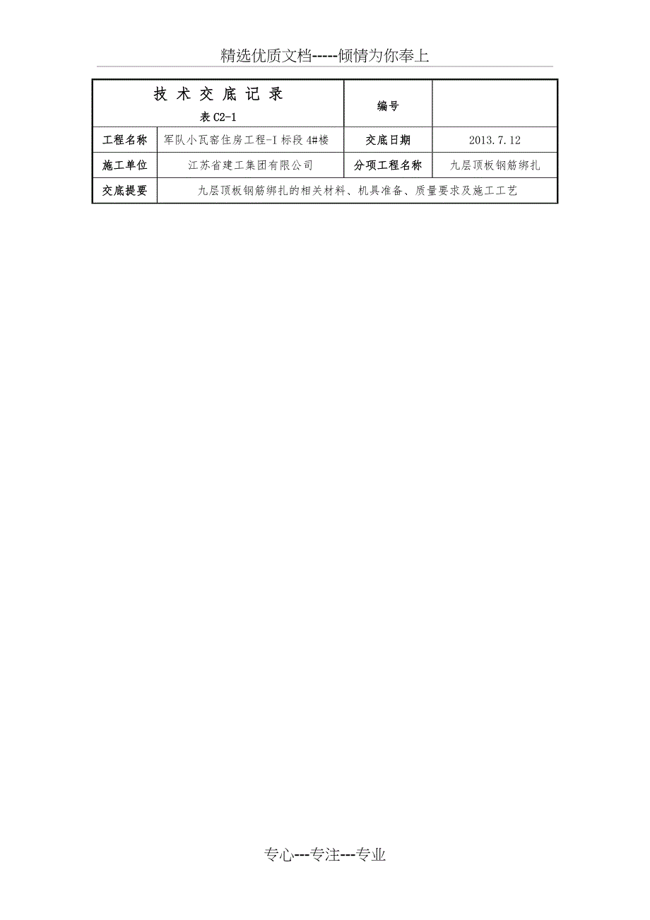 顶板钢筋绑扎(正负零以上)_第2页