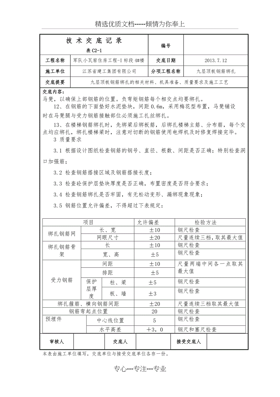 顶板钢筋绑扎(正负零以上)_第4页