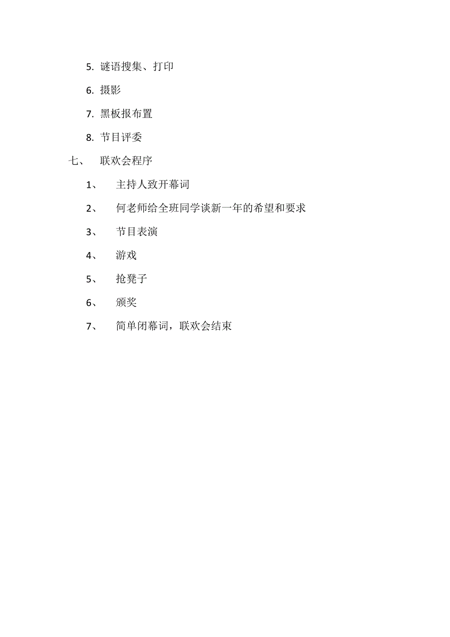 六年级一班元旦联欢会活动方案_第2页