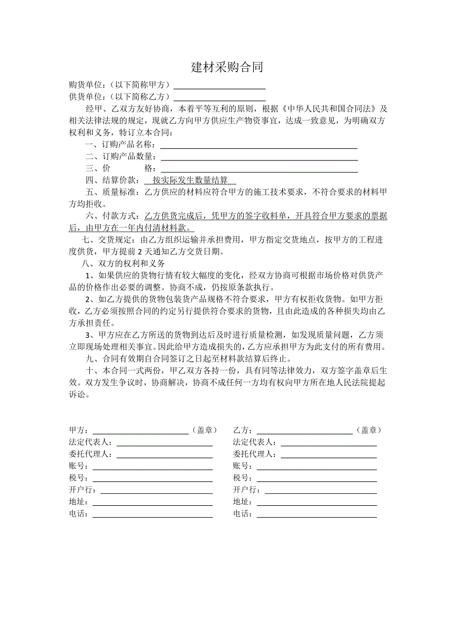 建材采购合同.doc_第1页