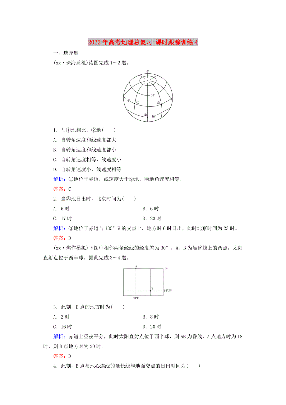 2022年高考地理总复习 课时跟踪训练4_第1页