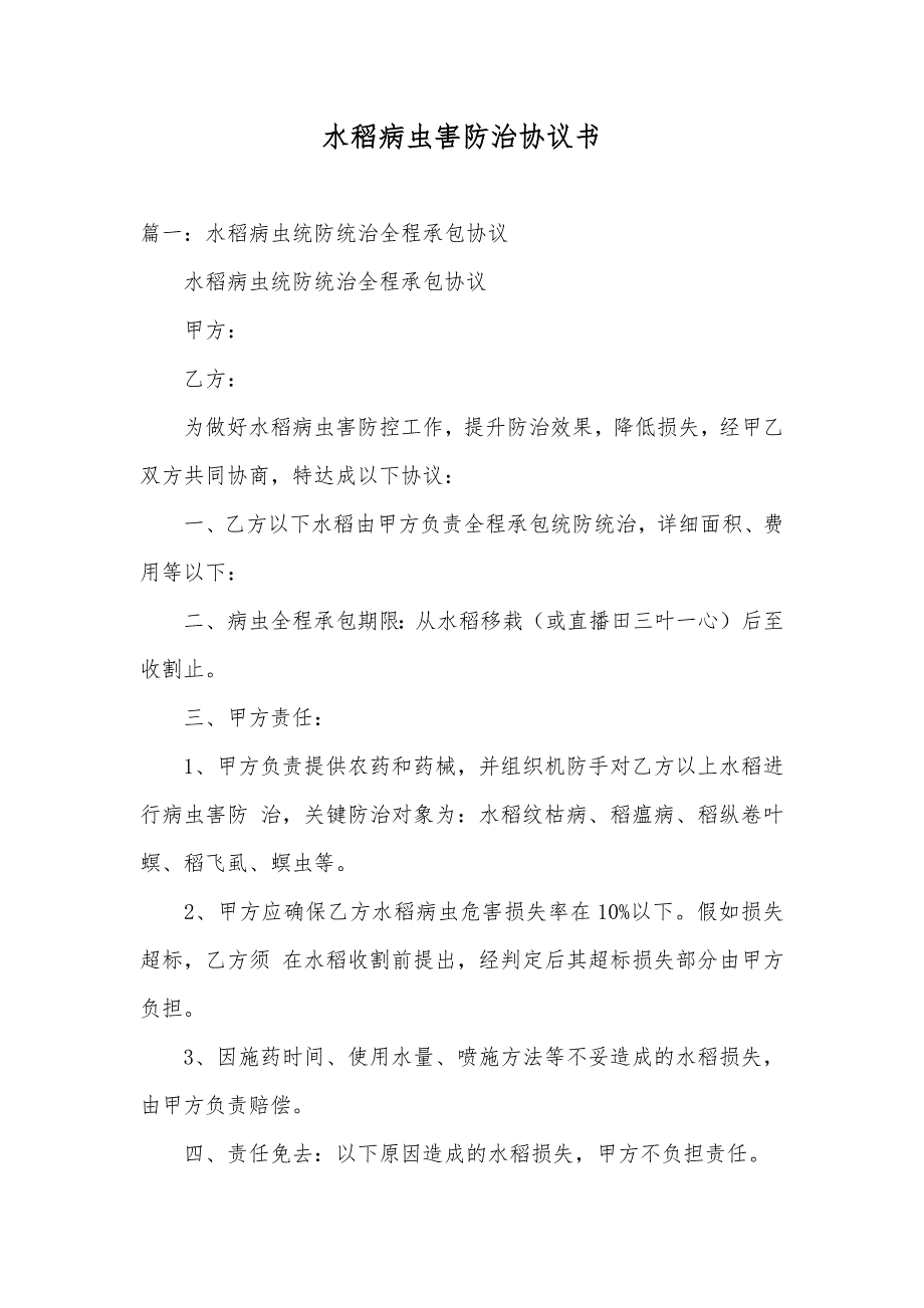 水稻病虫害防治协议书_第1页