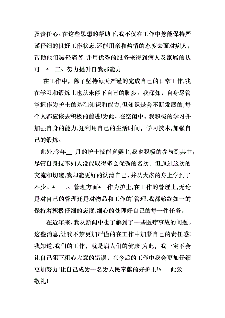 护士个人工作述职报告3篇_第2页