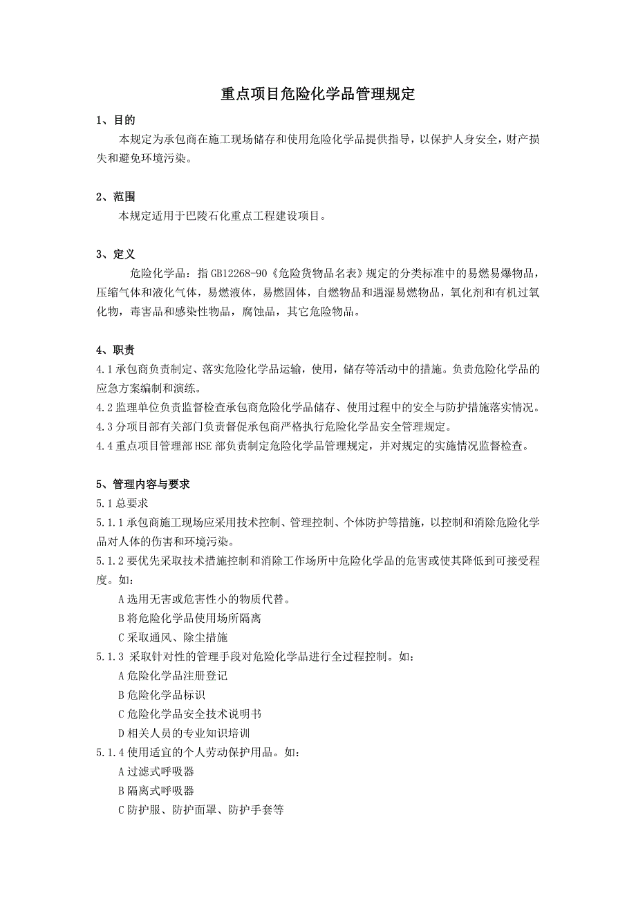 26重点项目危险化学品管理规定_第1页