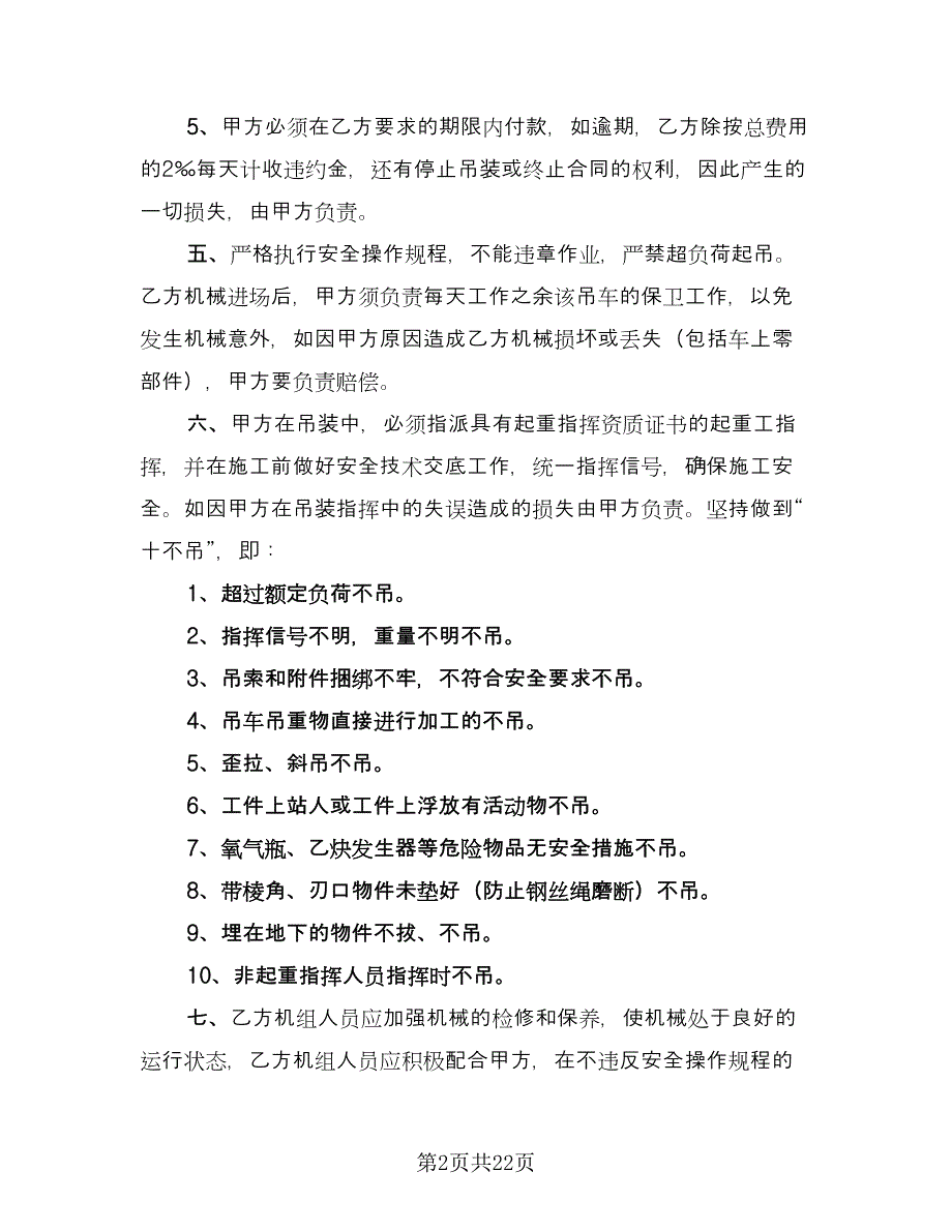 个人吊车租赁协议格式版（9篇）_第2页