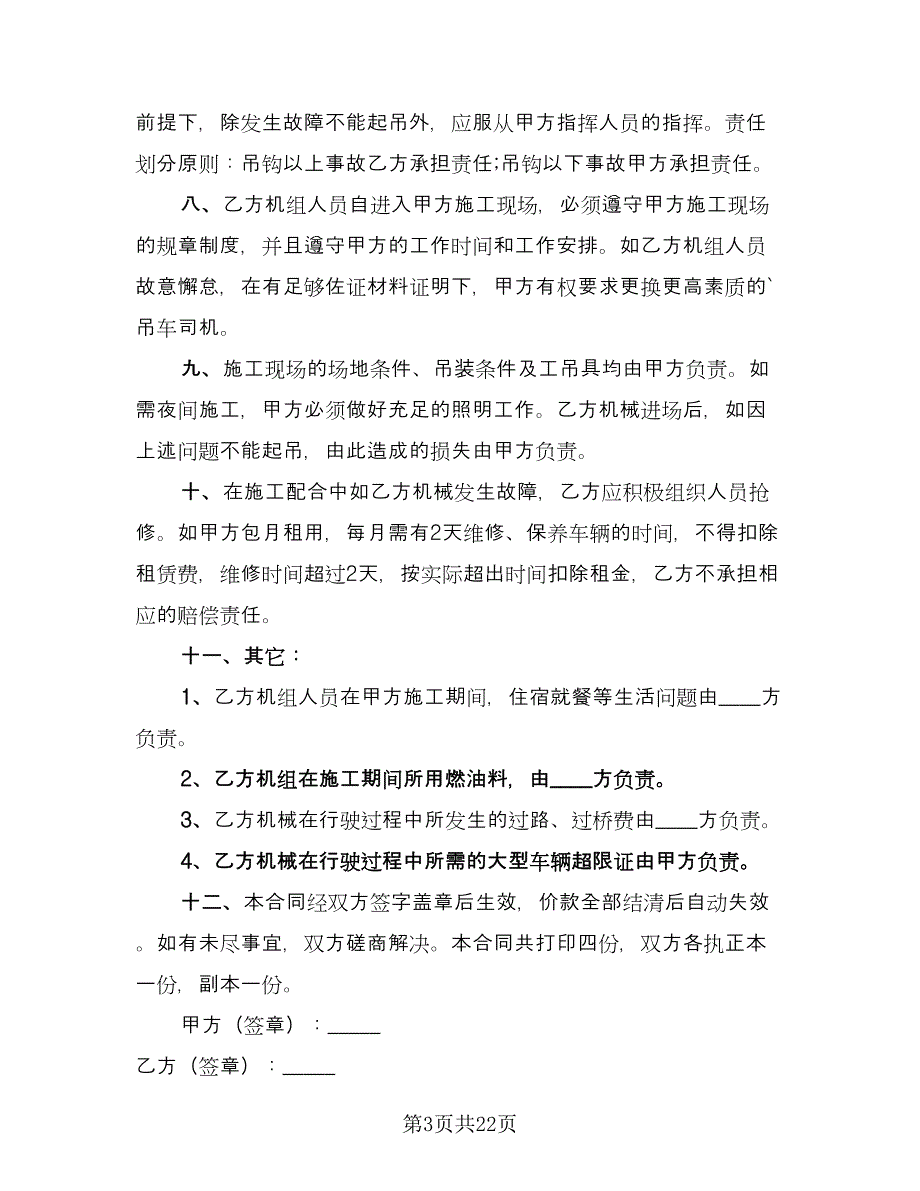 个人吊车租赁协议格式版（9篇）_第3页