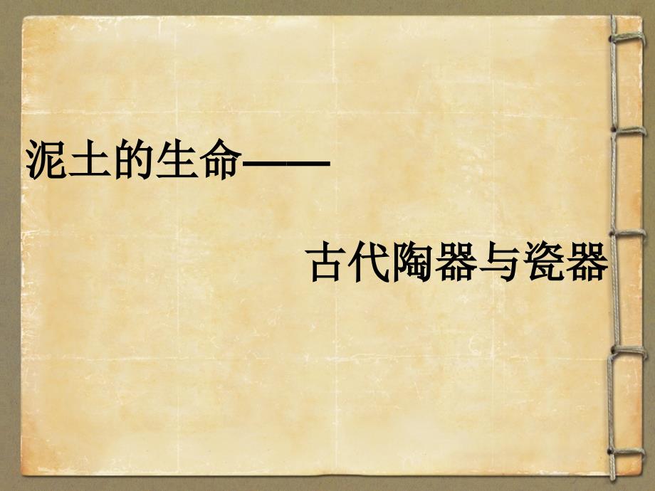 泥土的生命——陶器和瓷器_第1页
