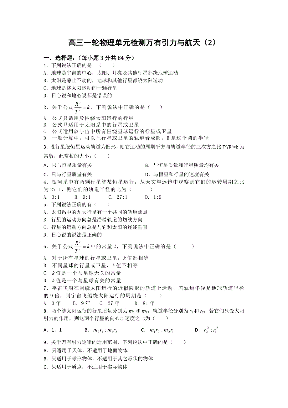 高三一轮物理单元检测万有引力与航天_第1页