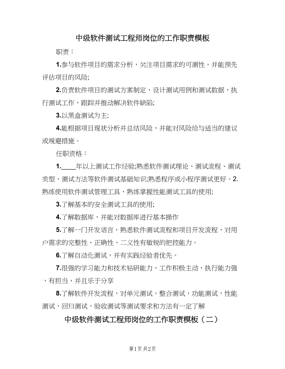 中级软件测试工程师岗位的工作职责模板（2篇）_第1页