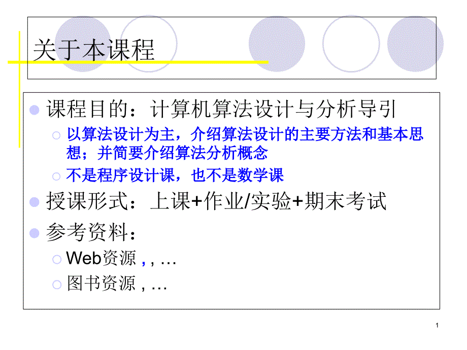 第1章算法概述_第1页