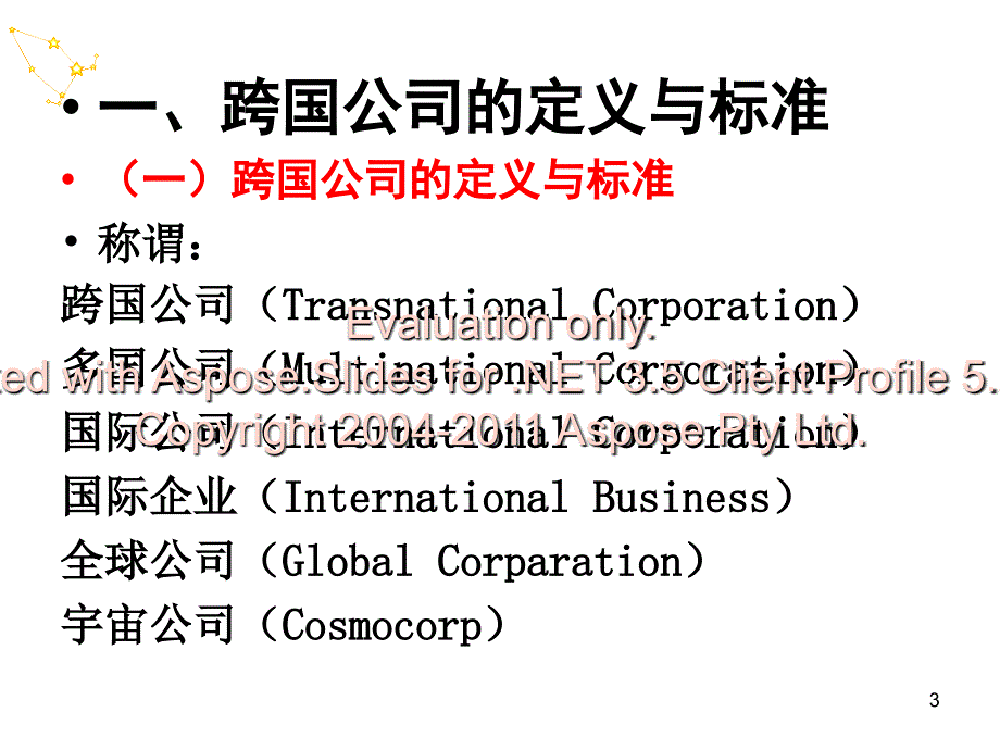 第十三章跨国公与司国际贸易文档资料_第3页