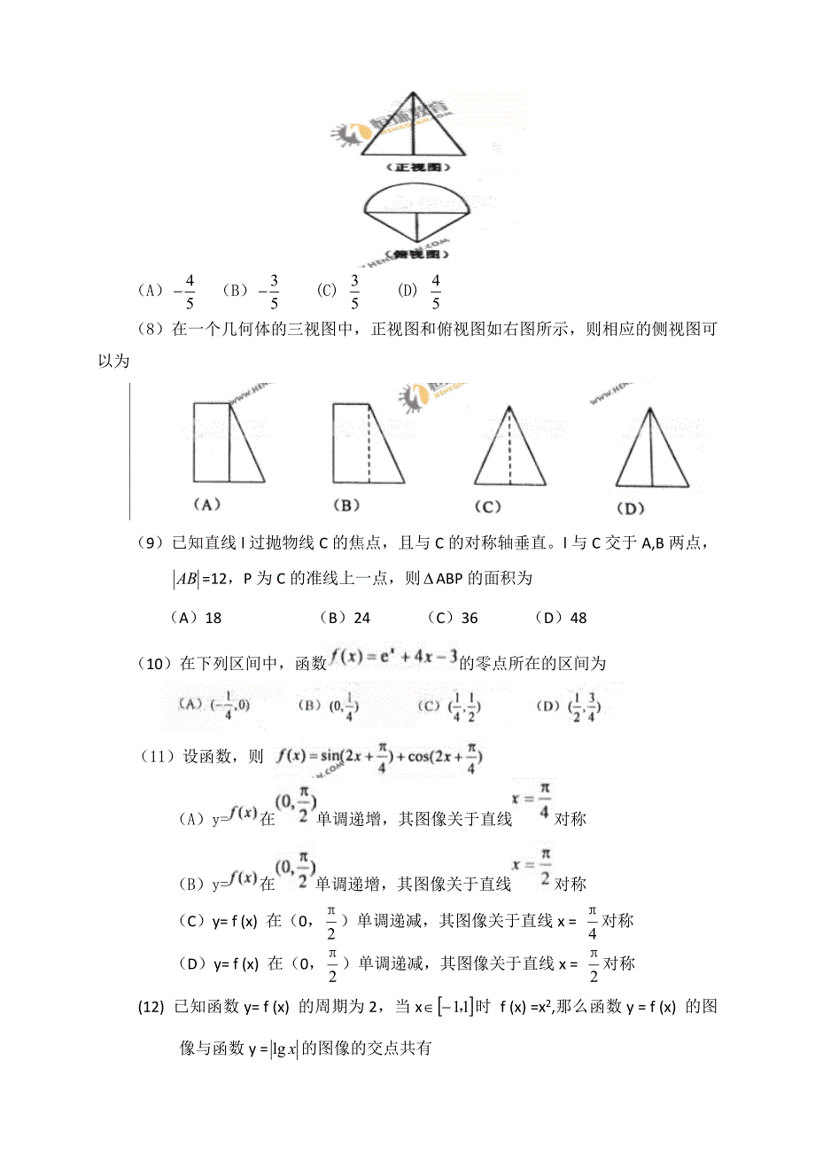 普通高等学校招生全国统一考试全国新课标数学文_第2页