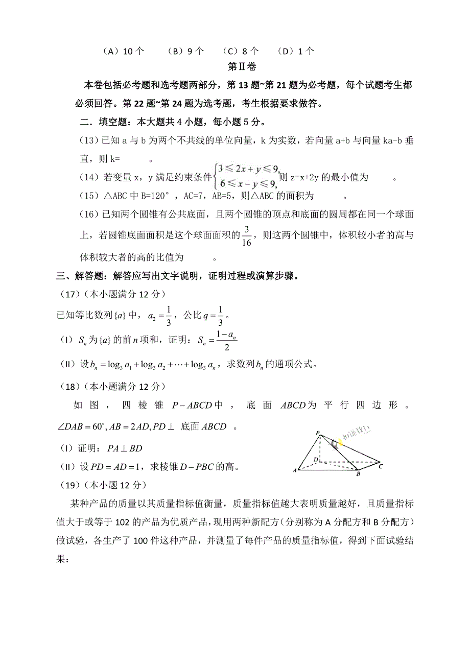 普通高等学校招生全国统一考试全国新课标数学文_第3页