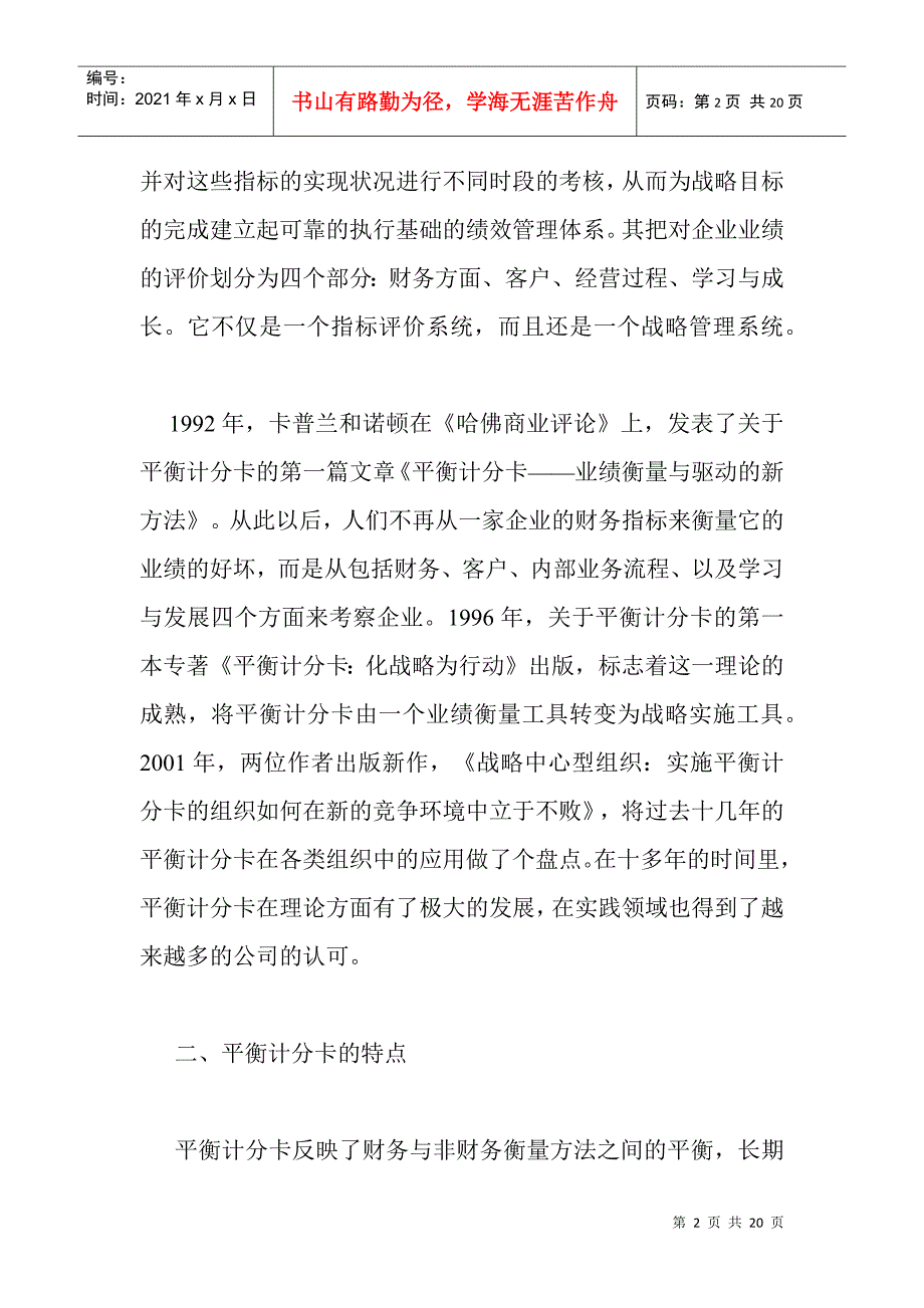 论平衡计分卡在绩效考核中的应用_第2页