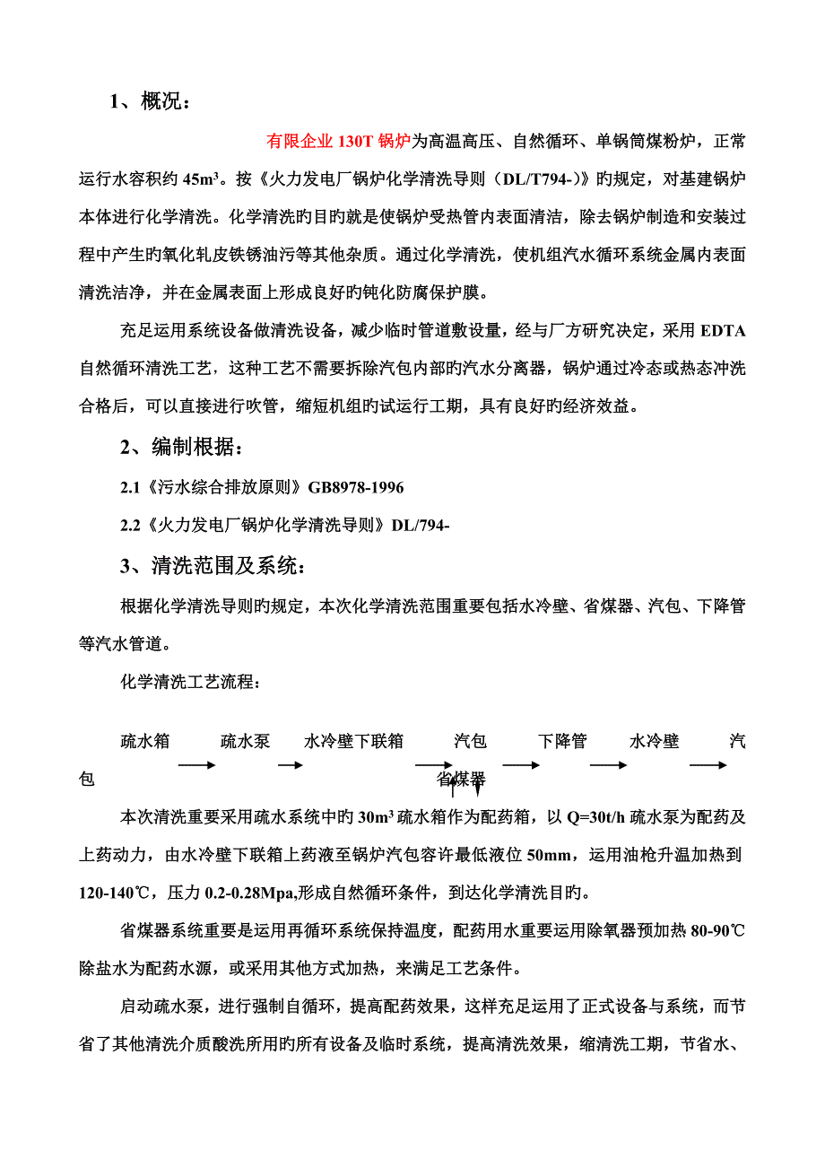 煤粉锅炉化学清洗措施_第1页