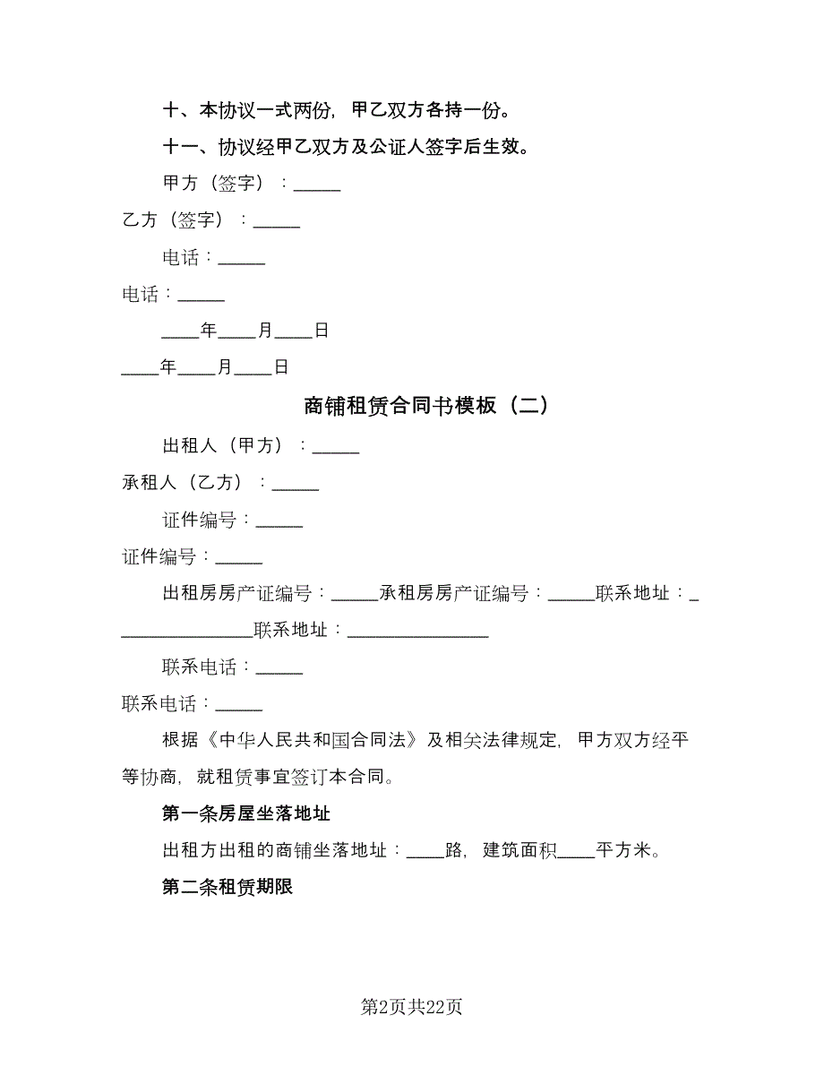 商铺租赁合同书模板（8篇）.doc_第2页