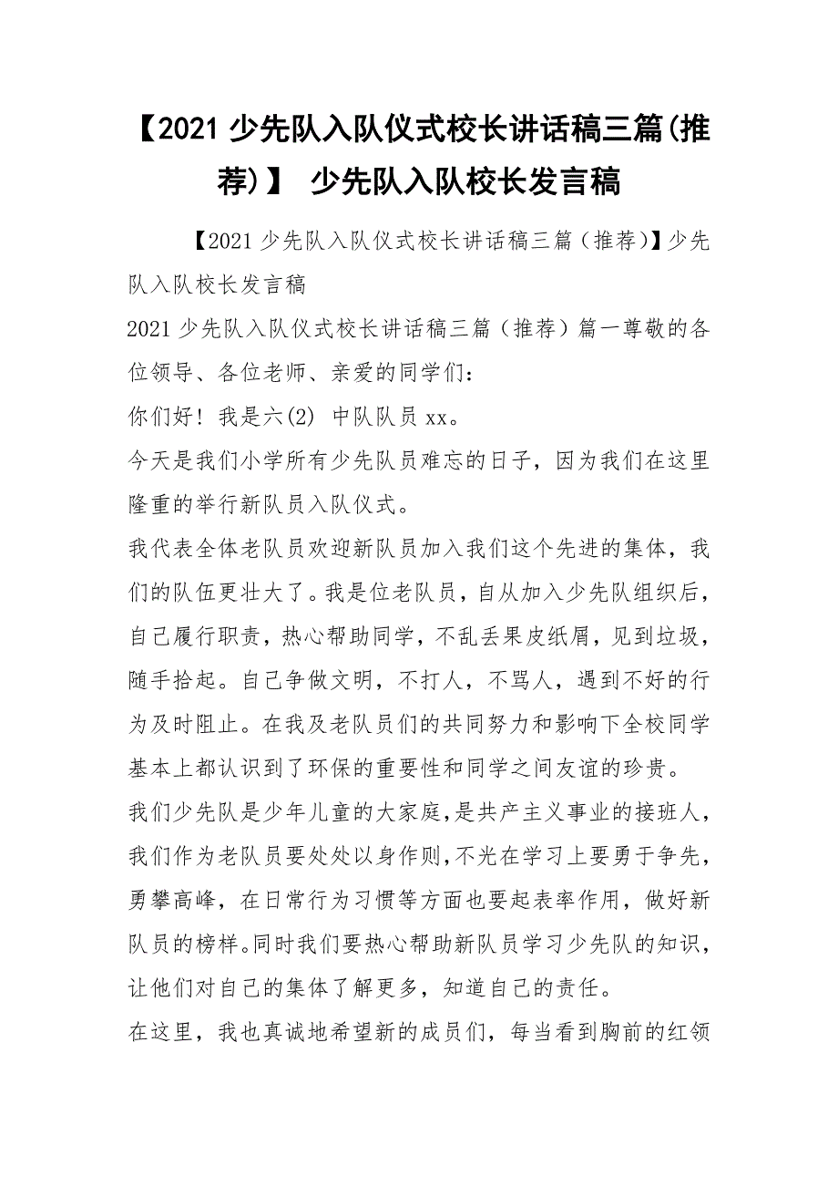 【2021少先队入队仪式校长讲话稿三篇(推荐)】 少先队入队校长发言稿_第1页