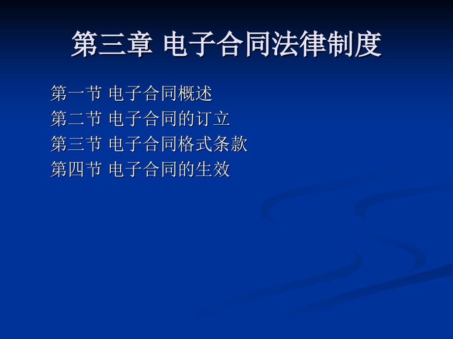 三章电子合同法律制度pt课件_第1页