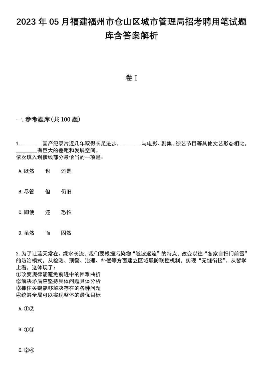 2023年05月福建福州市仓山区城市管理局招考聘用笔试题库含答案解析_第1页