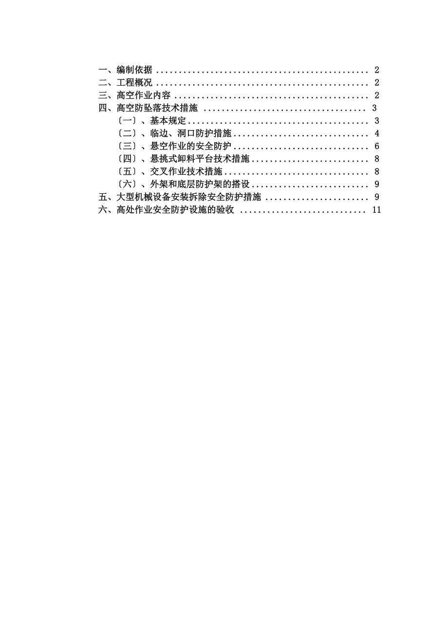 高空防坠落施工方案_第1页