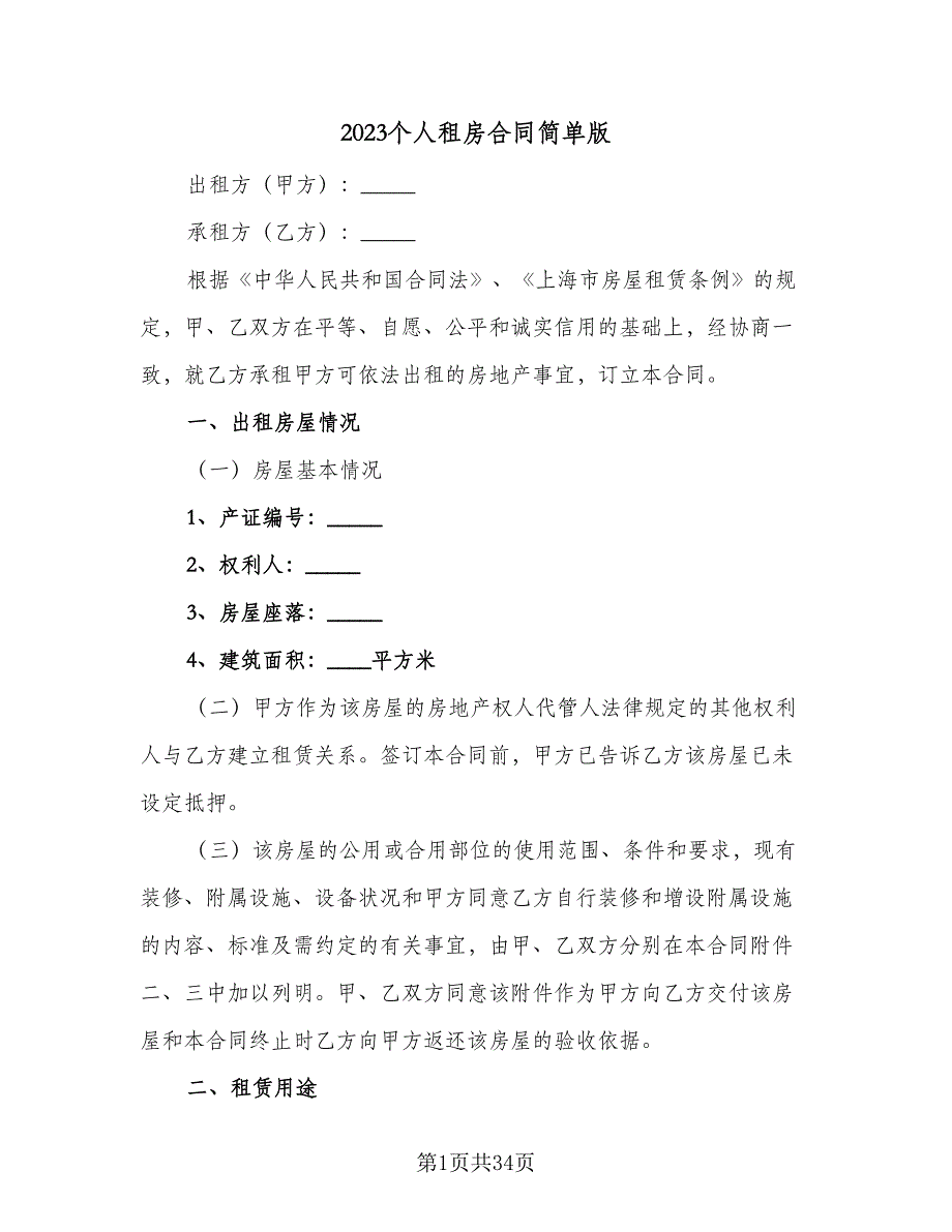 2023个人租房合同简单版（7篇）.doc_第1页