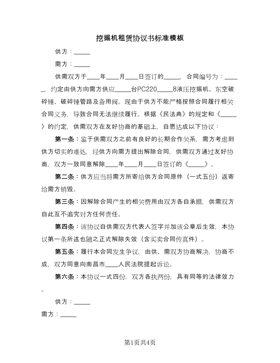 挖掘机租赁协议书标准模板（二篇）.doc_第1页