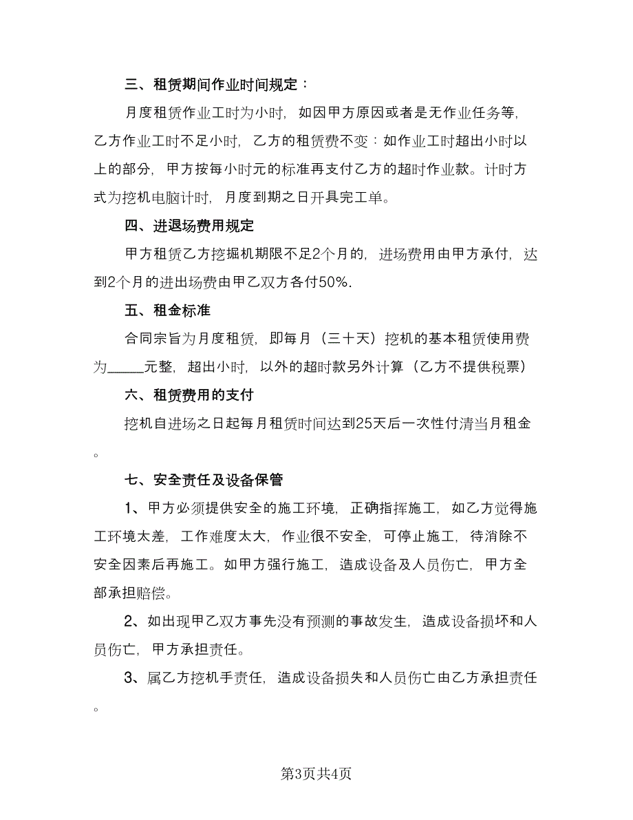 挖掘机租赁协议书标准模板（二篇）.doc_第3页