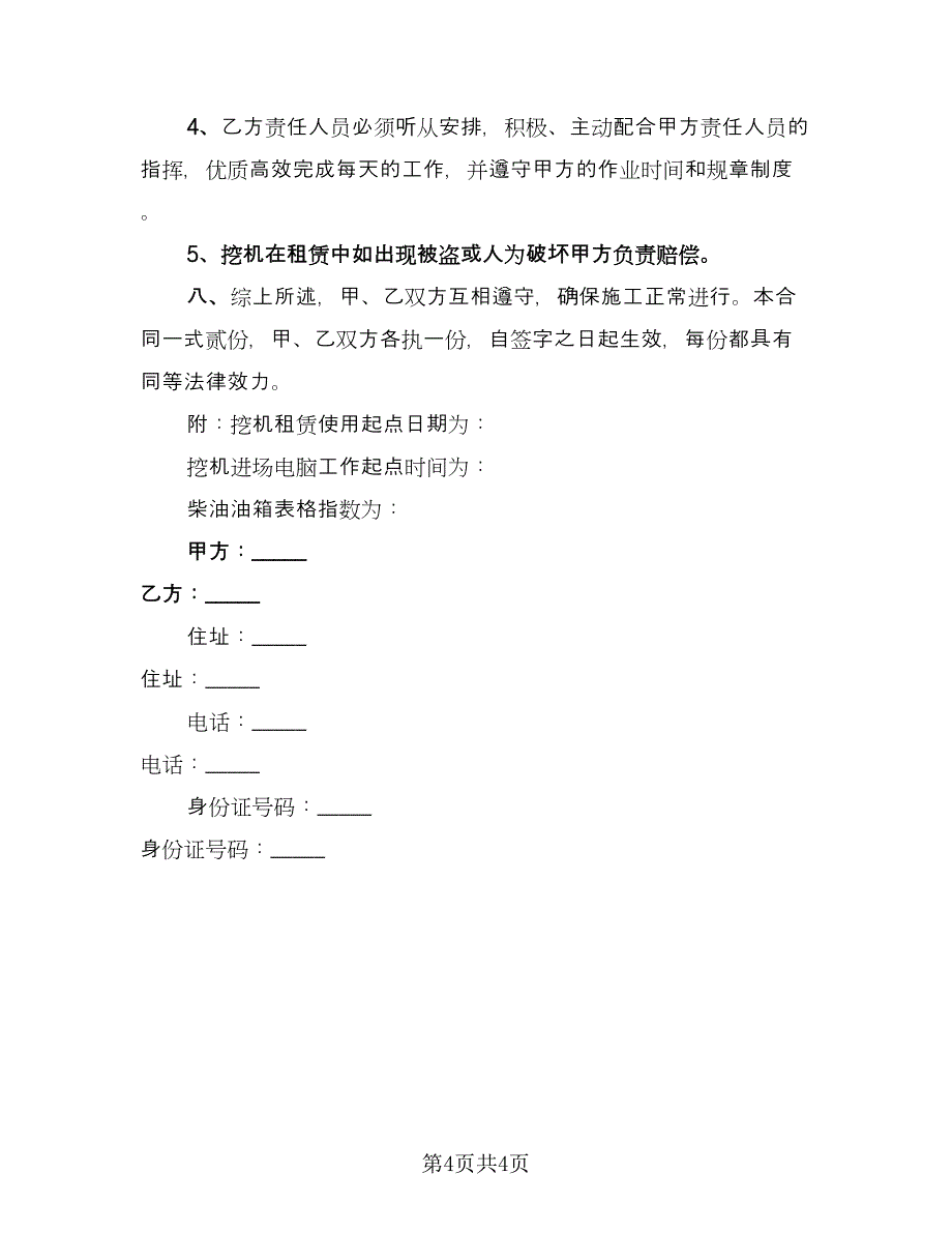 挖掘机租赁协议书标准模板（二篇）.doc_第4页