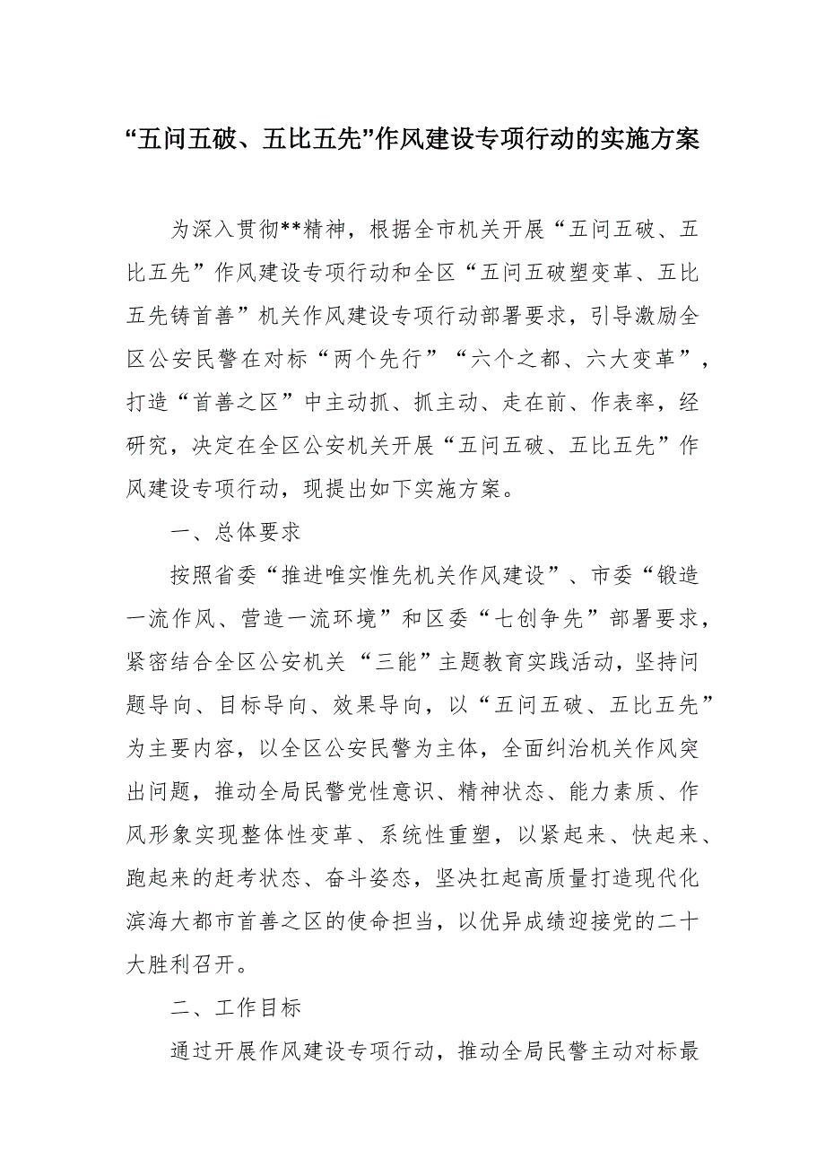 “五问五破、五比五先”作风建设专项行动的实施方案.docx_第1页