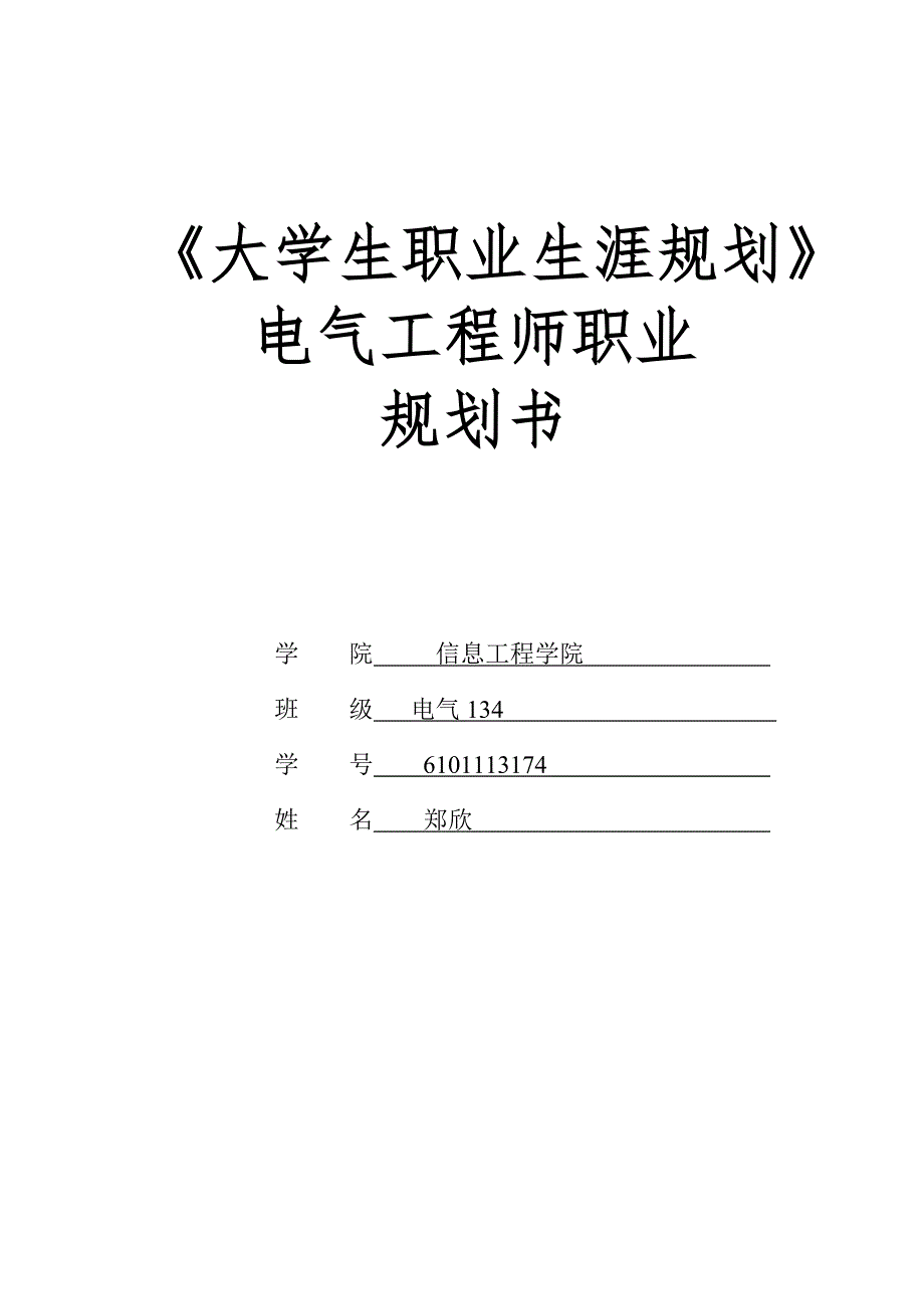 电气工程师职业生涯规划书_第1页