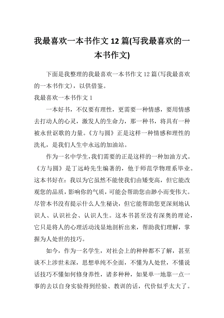 我最喜欢一本书作文12篇(写我最喜欢的一本书作文)_第1页